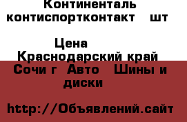 235-45-18 Континенталь контиспортконтакт5-1шт › Цена ­ 500 - Краснодарский край, Сочи г. Авто » Шины и диски   